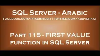 FIRST VALUE function in SQL Server in arabic