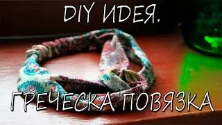 DIY ИДЕЯ. ГРЕЧЕСКАЯ ПОВЯЗКА НА ГОЛОВУ СВОИМИ РУКАМИ
