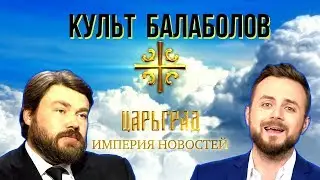 Factory of lies Tsargrad TV