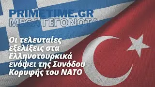 MEGA ΓΕΓΟΝΟΤΑ (MEGA) - 27.06.2022 - ΟΙ ΕΞΕΛΙΞΕΙΣ ΣΤΑ ΕΛΛΗΝΟΤΟΥΡΚΙΚΑ