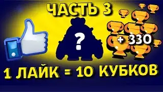 1 ЛАЙК=10 КУБКОВ! ВЫБИЛ ЛЕГЕНДАРКУ?! 3 Часть! Brawl Stars!