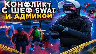 КОНФЛИКТ с АДМИНОМ и ШЕФ SWAT ЗАКОНЧИЛСЯ БАНОМ ➤ GTA 5 RP