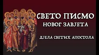 СВЕТО ПИСМО - Дјела Светих Апостола