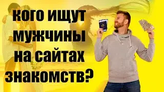 👰 Идеальная женщина! Кого и что ищут мужчины на сайтах знакомств?