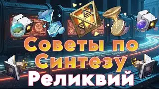 Как ПРАВИЛЬНО крафтить реликвии в Honkai Star Rail 2025?