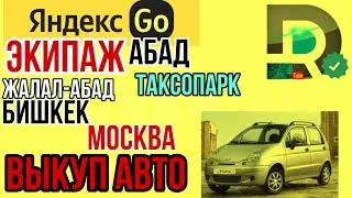 ЯНДЕКС Такси ВЫКУПКА АВТО КАНДАЙ АЛАБЫЗ Экипаж Абад таксопарк Жалал-Абад