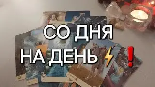 В центре каких событий вы окажетесь В БЛИЖАЙШИЕ 3 ДНЯ???🤫🤗❤️