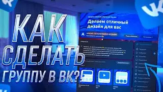 КАК СОЗДАТЬ И РАЗВИТЬ ГРУППУ ВКОНТАКТЕ В 2021 ГОДУ? / КАК ОФОРМИТЬ ГРУППУ? КАК ДОБАВИТЬ ТОВАРЫ?