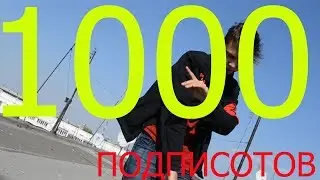 WTF?! 1000 ПОДПИСЧИКОВ СЕРЬЕЗНО?!  #ЛЮБЛЮВАС