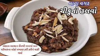 માવો નાખવાની ઝંઝટ વગર ચીકુનો હલવો બનાવવાની રીત | Chikoo Halwa Recipe | Mava Vagar Chikoo No Halvo