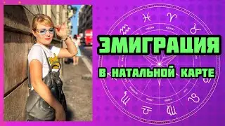 ЭМИГРАЦИЯ, ПЕРЕЕЗД  в Натальной карте, как меняет судьбу?