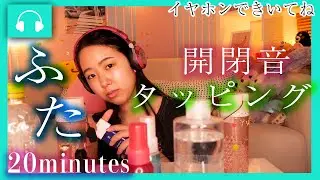 最強のフタの音は？開閉音＆タッピング【20minutes】