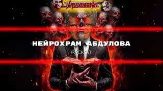 Нейрохрам Абдулова — Раскол