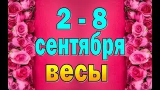 ВЕСЫ  неделя с 2 по 8 сентября. Таро прогноз гороскоп