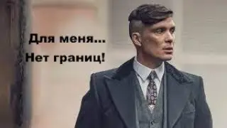 Острые козырьки клип:Мои враги