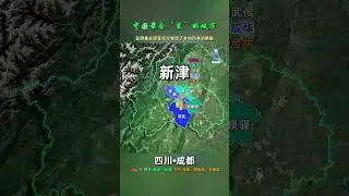 中国最会“装”的城市： 成都市，下辖12区5市3县，又都各有哪些特点？#成都 #四川 #四川dou知道 #地理 #旅游