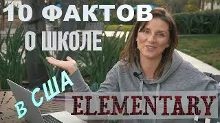 10 ФАКТОВ О ШКОЛЕ В США