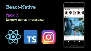 Верстаем поиск как в instagram на react native, typescript.  Для новичков, урок 7