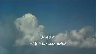 ЖИВИ Елена Решетняк / к-ф «Чистое небо»