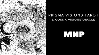 21 СА МИР PRISMA VISIONS TAROT & COSMA VISIONS ORACLE