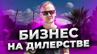 Дилерский бизнес. Структура b2b продаж в разных рынках.