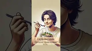 Скільки триває травлення? #цікавіфакти