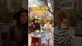 Շուտ ասա 🎙️ Սոնա | Մաս 1 
