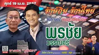สัมภาษณ์ลูกทุ่งหมอลำเสียงอ้อน พรชัย วรรณศรี เจ้าของบทเพลง #กลิ่นแป้งแห่งความหลัง