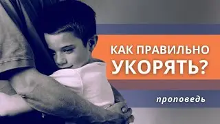 Как правильно укорять?| Укор удаляет человека от Бога?| Твое место в Церкви еще свободно | Проповедь