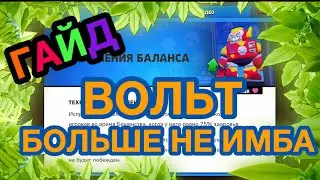 Гайд как апнуть Вольта на 25+ ранг / ИЗМЕНЕНИЕ БАЛАНСА / BRAWL STARS