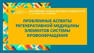 ПРОБЛЕМНЫЕ АСПЕКТЫ РЕГЕНЕРАТИВНОЙ МЕДИЦИНЫ ЭЛЕМЕНТОВ СИСТЕМЫ КРОВООБРАЩЕНИЯ