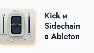 Сочный Kick и плавный Sidechain с RBass и LFOtool в Ableton