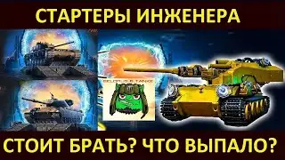 Открыл 20 стартеров | Что выпадает ?