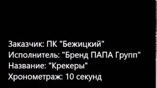 ПК Бежицкий - Крекеры