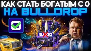 КАК СТАТЬ САМЫМ БОГАТЫМ НА BULLDROP? ПОДНЯЛСЯ С НУЛЯ!