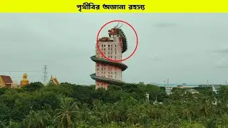 We Explored পৃথিবীর অদ্ভুত রহস্য and Found the Most AMAZING Thing!
