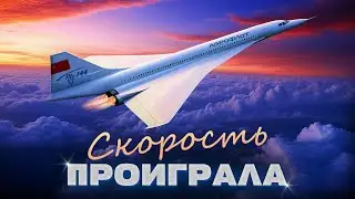 Problematic supersonic: why the Tu-144 and Concorde ceased flying