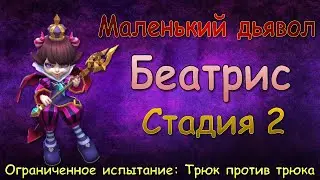 Беатрис - СТАДИЯ 2 / Маленький дьявол / Прохождение / Lords Mobile