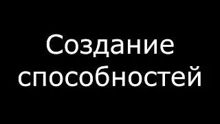 Как создавать способности