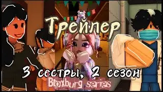 ТРЕЙЛЕР 2 СЕЗОНА СЕРИАЛА о ТРЕХ СЕСТРАХ | Блоксбург Роблокс