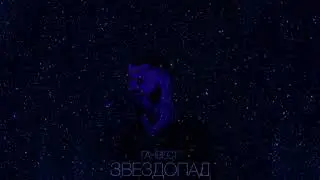 Ганвест - звездопад (премьера 2018)