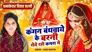धमाकेदार विवाह बरनी ~कंकन बंधवाये के बरनी रोये रही कमरा में | Banri Roye Rahi Kamra Me -उषा शास्त्री