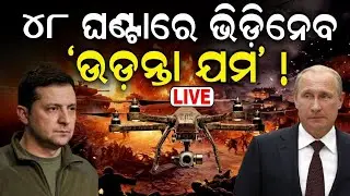 Russia Ukraine War LIVE |ଯୁଦ୍ଧ ଭୂଇଁରୁ ଭୟଙ୍କର ଭିଡିଓ|Ukraine's Drone Target On Russian Soldier|N18G