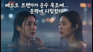 베스트 프렌드가 온수 욕조에서 키스했다… 모든 게 무너졌다