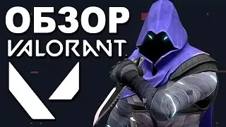 Обзор Valorant