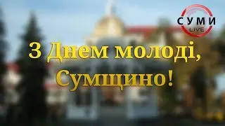 З Днем молоді, Сумщино! / Суми LIVE | Dmitriy Ruban production /