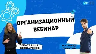 Организационный вебинар для учеников годовых курсов