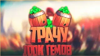 ТРАЧУ 100К ГЕМОВ!!!•Clash Royale