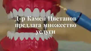 ОРТОДОНТ Д-р ЦВЕТАНОВ - гр. София