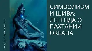 Символизм и Шива: легенда о пахтании океана